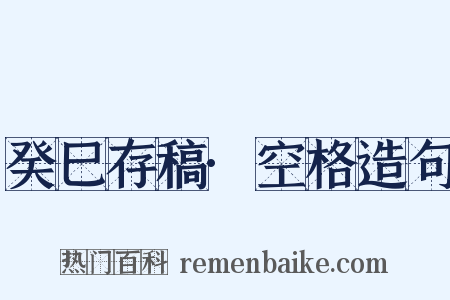 癸巳存稿·空格造句是什么意思的图片